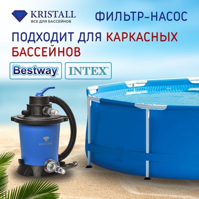 Фильтровальная установка 3 м.куб/час KRISTALL