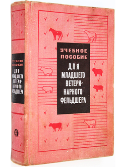 Учебное пособие для младшего ветеринарного фельдшера. Л.: Колос. 1969г.