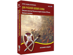 Интерактивное учебное пособие "Дни русской боевой славы. Внешняя политика России 2-й пол. XVIII в."
