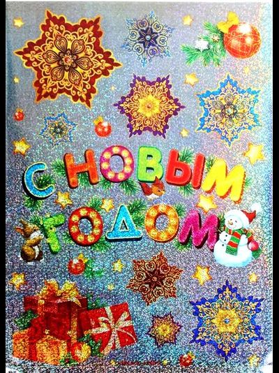 Наклейки на окно, 30*42 см МИКС