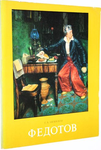 Загянская Г.А. Павел Андреевич Федотов. М.: Искусство. 1977г.