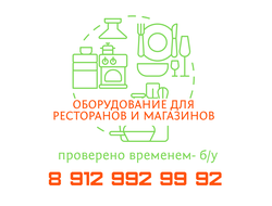 Оборудование для ресторанов и магазинов б/у Тюмень. В продаже имеется подержанное холодильное оборудование, моечные ванны, столы из нержавеющей стали и многое другое технологическое оборудование в хорошем состоянии звоните проконсультируем 8 912 992 99 92