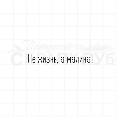 ФП штамп "Не жизнь, а малина"