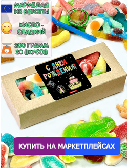 Сладости из Европы /Кислый сладкий жевательный мармелад /С Днем Рождения/Более 20 вкусов (200грамм)