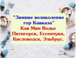 КМВ - Зимние великолепие гор Кавказа + Эльбрус