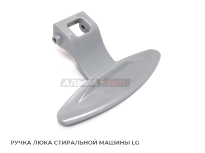 Ручка люка (двери) LG 3650EN3005A для стиральной машины