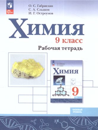 Габриелян Химия. 9 кл. Рабочая тетрадь. (Просв.)