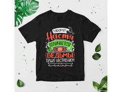 Футболка чёрная #9 Анастасия