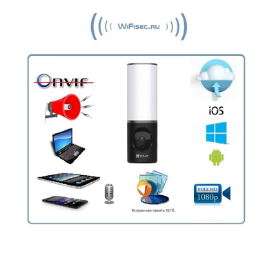 EZVIZ CS-LC3 уличная WiFi видеокамера с светильником, с сиреной 100 дб., встроенный микрофон и динамик, с DVR (встроенная память 32 Гб). Full HD 4 Mp