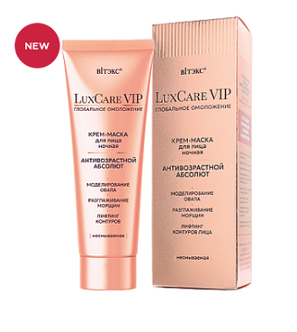 LuxCare VIP ГЛОБАЛЬНОЕ ОМОЛОЖЕНИЕ КРЕМ-МАСКА для лица ночная несмываемая АНТИВОЗРАСТНОЙ АБСОЛЮТ