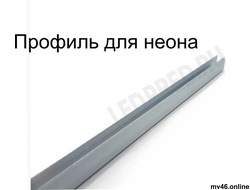 Профиль алюминиевый для неона 8х16