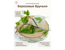 Молд "Березовые бруньки"