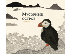 Мусорный остров. Ли Мёнэ