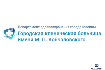 ГБУ "ГБУЗ ГКБ ИМ. М.П. КОНЧАЛОВСКОГО ДЗМ"