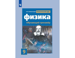 Хмельницкая Физика Обучающий тренажёр. 9 класс к УМК Громов Классический курс (Просв.)