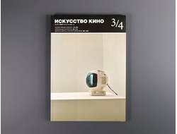 Журнал «Искусство кино» №3-4/2024