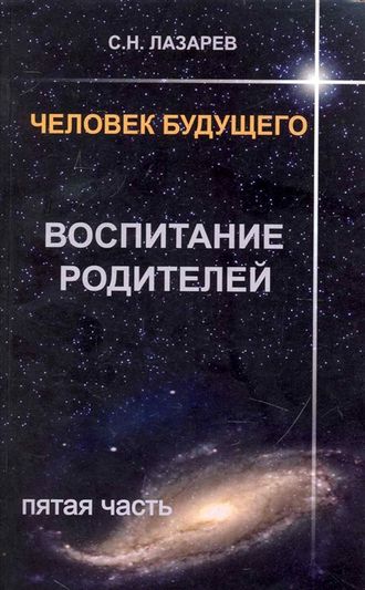 Лазарев С.Н. Человек будущего Воспитание родителей  4,5