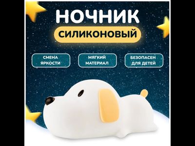 Ночник силиконовый собачка
