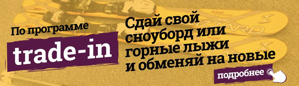 Mirrey sport программа Trade in Mirrey sport программа Trade in сдай свой сноуборд или горные лыжи