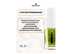 Масло увлажняющее для  кутикулы Helpful oil РЕЛУИ