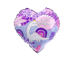 Фольгированный шар 18" «С ДР! Динозаврик», сердце