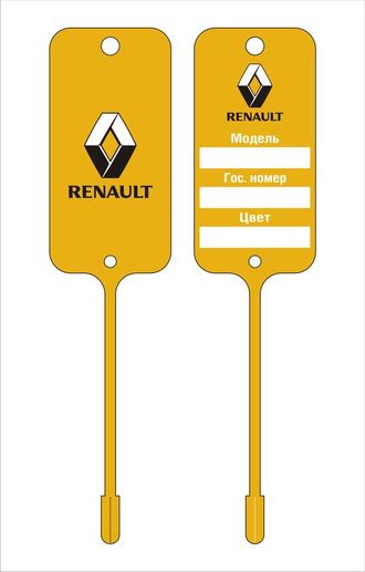 Бирка для ключей RENAULT (двухсторонняя печать 2+2)