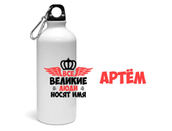 Спортивная бутылка #1 Артём