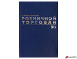 Журнал учета для розничной торговли, 96 л., бумвинил, блок офсет, А4 (200×290 мм), BRAUBERG. 111270