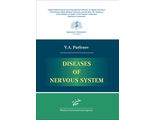 Diseases of nervous system. V.A. Parfеnov. &quot;MIA&quot; (Medical Informational Agency). 2023