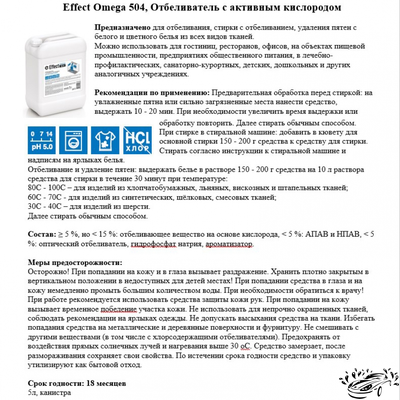 Отбеливатель для белья Effect Omega