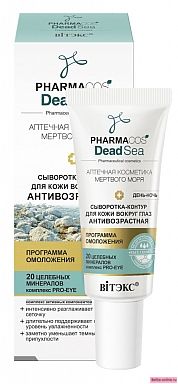 Витекс Pharmacos Dead Sea Сыворотка-контур антивозрастная день-ночь для кожи вокруг глаз, 20мл
