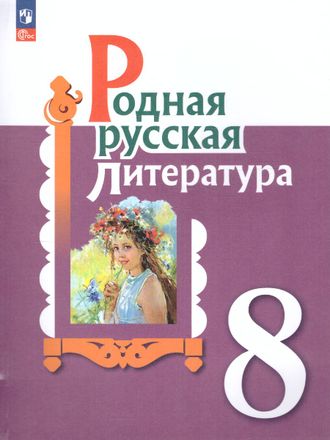 Александрова Родная русская литература. 8 кл. Учебник (Просв.)