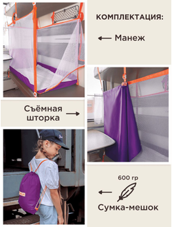 Манеж в поезд (0+) Фиолет