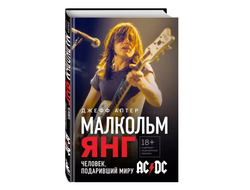 Джефф Аптер: Малкольм Янг. Человек, подаривший миру AC/DC