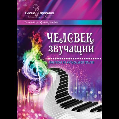Елена Тарарина. ЧЕЛОВЕК ЗВУЧАЩИЙ Практикум по музыкальной терапии