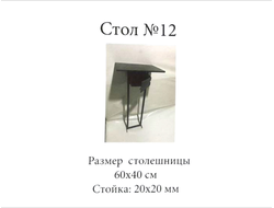 Стол №12