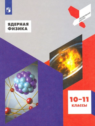 Воронцова, Делов, Клыгина Ядерная физика. 10-11 классы. (Просв.)