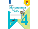 Волкова (Школа России) Математика 4 кл. Рабочая тетрадь в двух частях УМК Моро (Комплект) (Просв.)