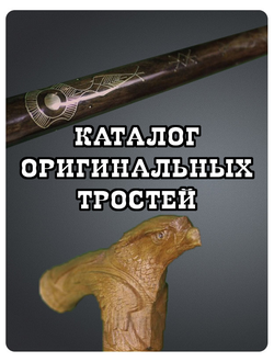 КАТАЛОГ ОРИГИНАЛЬНЫХ ТРОСТЕЙ