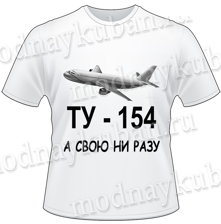 Ни разу не сомневалась. Футболка ту-154 а свою ни разу. Футболка с самолетом ту 154. Ту 154 а свою ни разу. Ту 134 а свою ни разу.