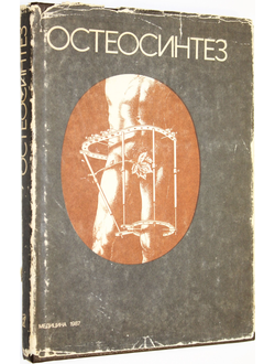 Остеосинтез. Руководство для врачей. Под ред. Ткаченко С.С. Л.: Медицина. 1987г.