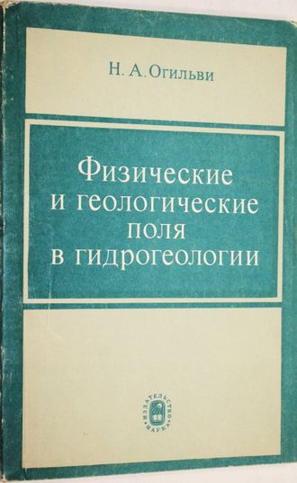 Огильви Н.А. Физические и геологические поля в гидрогеологии. М.: Наука. 1974.