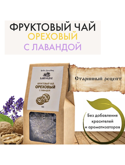 Фруктовый чай ореховый с лавандой, Благоедов, 70 г