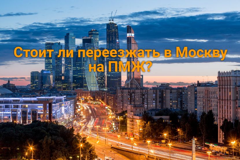 Стоит ли переезжать в Москву на ПМЖ