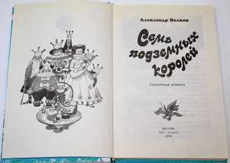 Волков А. Семь подземных королей. М.: АСТ. 2004г.