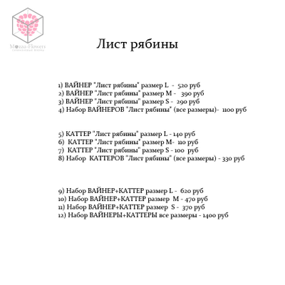 "Лист рябины " вайнеры и каттеры