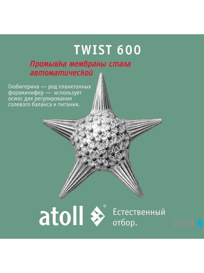 Прямоточная система обратного осмоса atoll TWIST 600 (без крана)