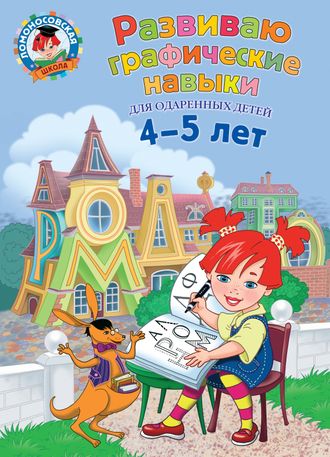 Развиваю графические навыки: для детей 4-5 лет /  Ломоносовская школа /Володина(Эксмо)