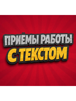 Выступление на тему «Приемы работы с текстом на уроках литературы»