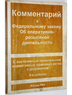 Шумилов А.Ю. Комментарий к Федеральному закону *Об оперативно-розыскной деятельности*.  М.: Изд. дом Шумиловой И.И. 2004г.